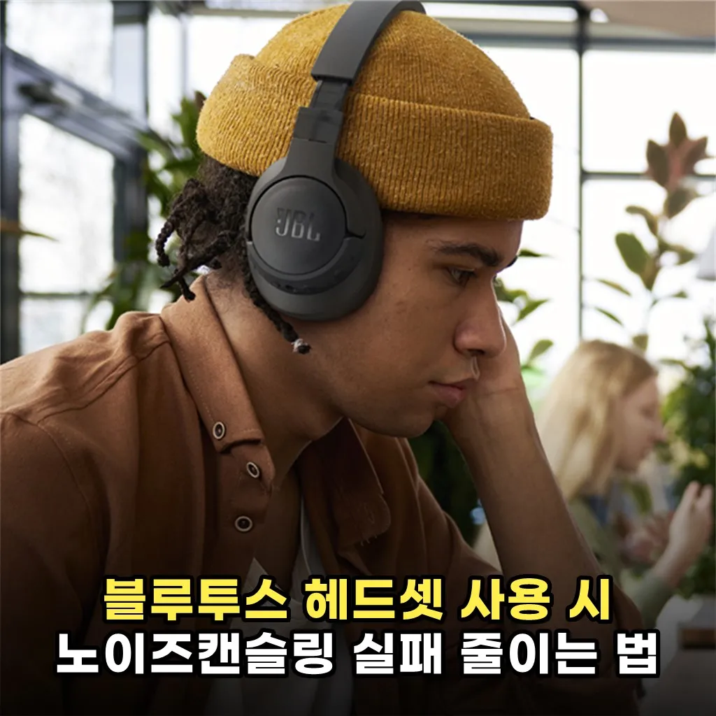 블루투스 헤드셋 사용 시 노이즈캔슬링 실패 줄이는 법