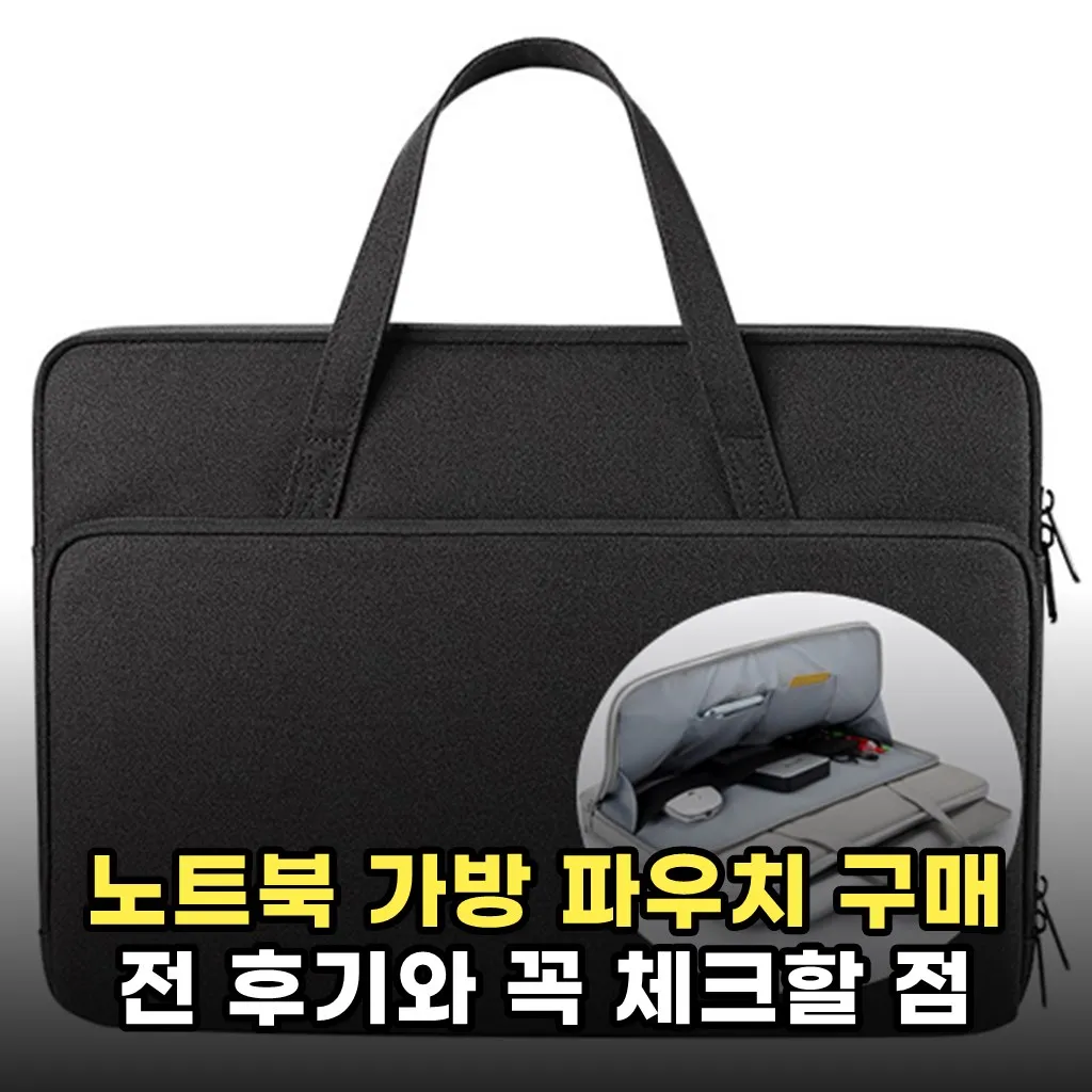 노트북 가방 파우치 구매 전 후기와 꼭 체크할 점