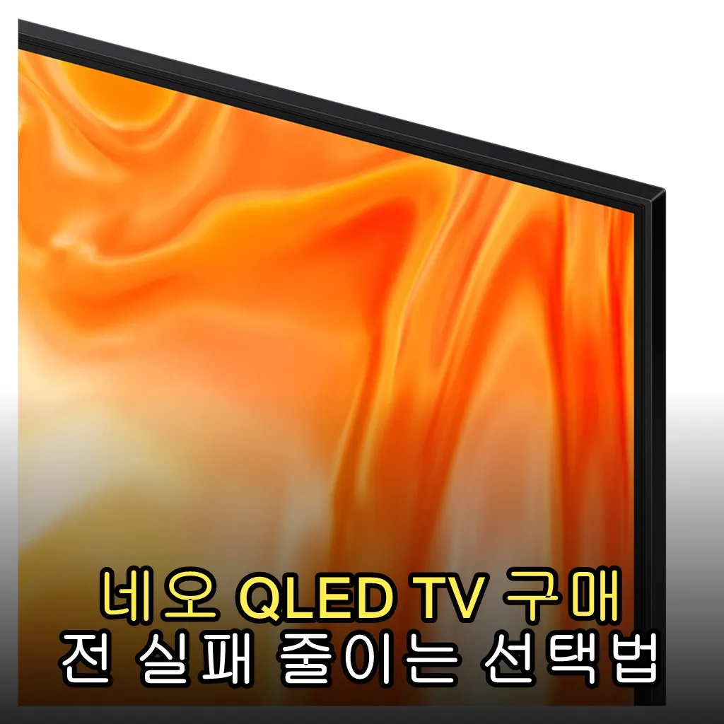 네오 QLED TV 구매 전 실패 줄이는 선택법