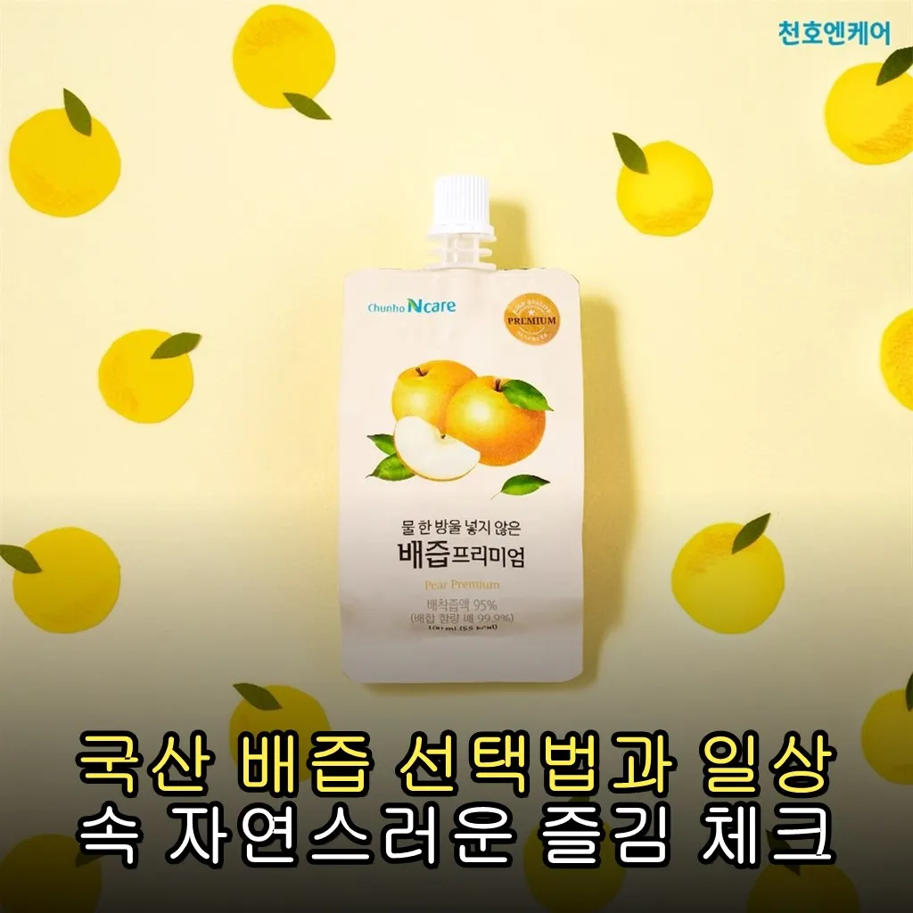 국산 배즙 선택법과 일상 속 자연스러운 즐김 체크