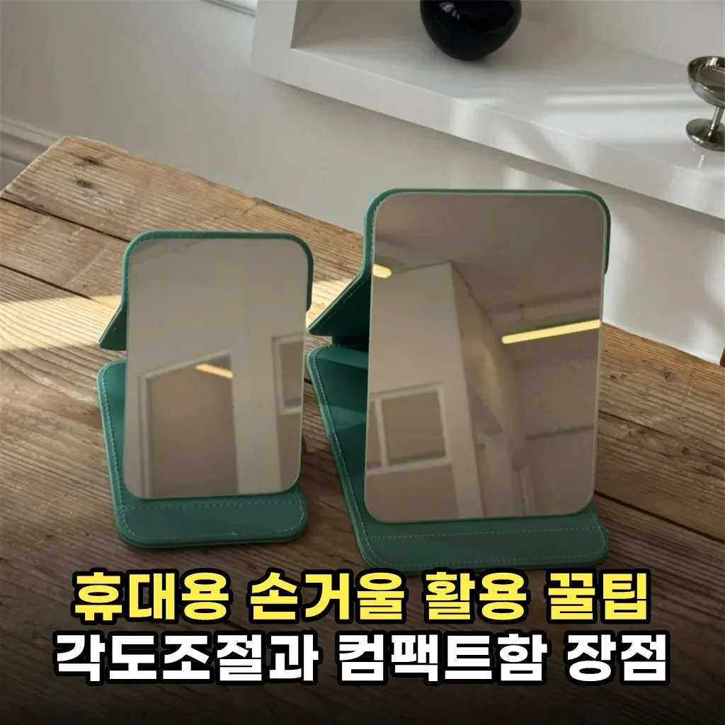 휴대용 손거울 활용 꿀팁 각도조절과 컴팩트함 장점