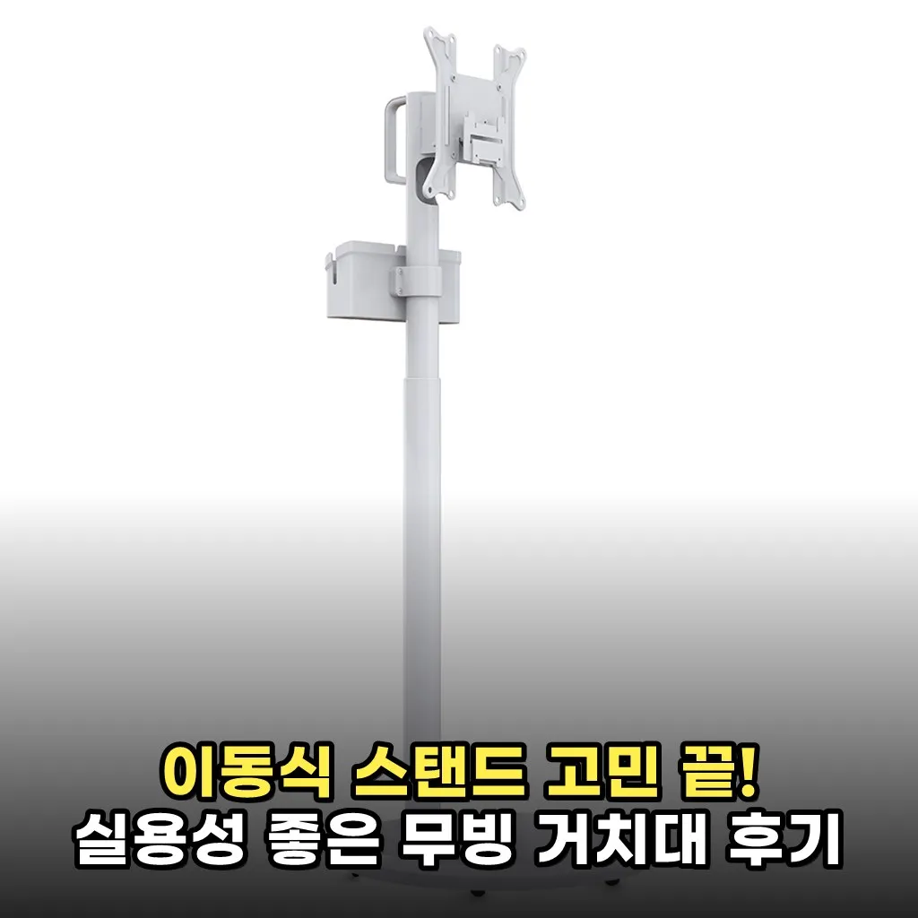 이동식 스탠드 고민 끝! 실용성 좋은 무빙 거치대 후기