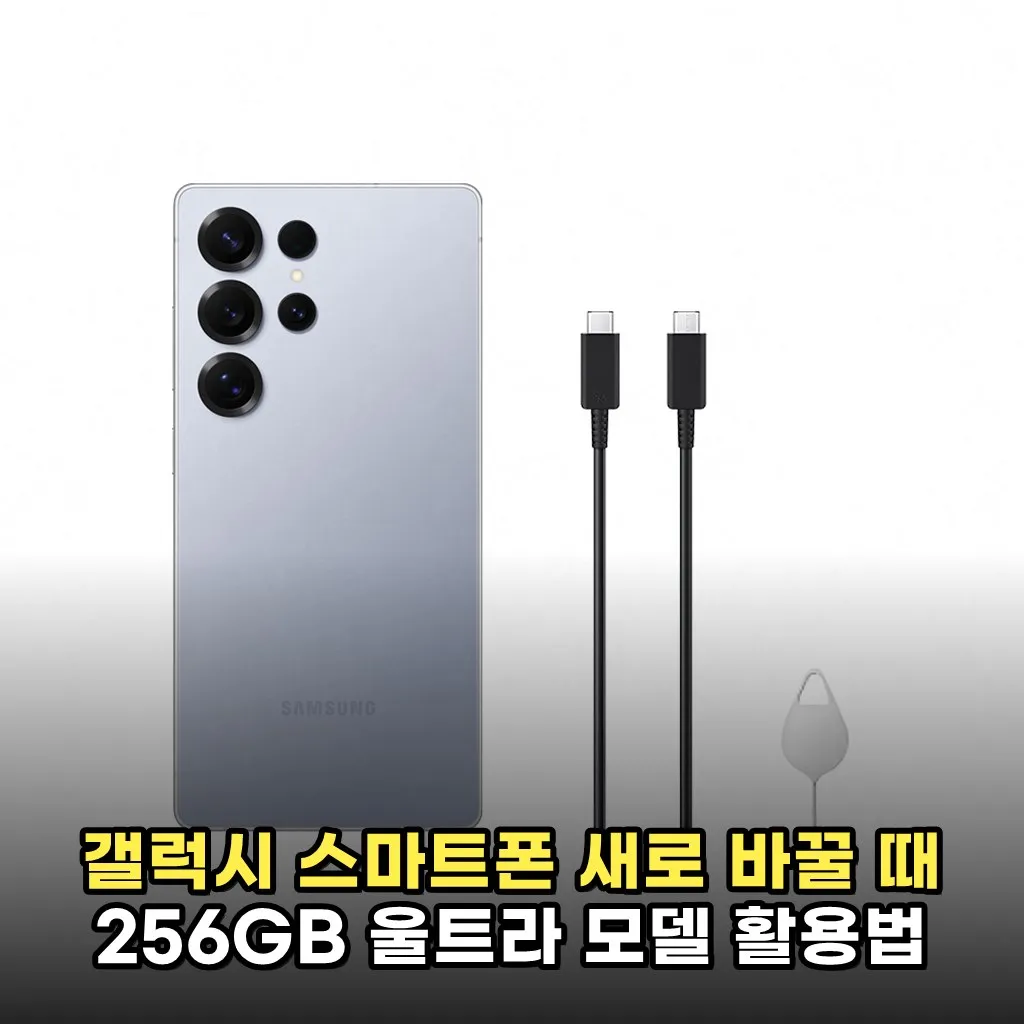 갤럭시 스마트폰 새로 바꿀 때 256GB 울트라 모델 활용법