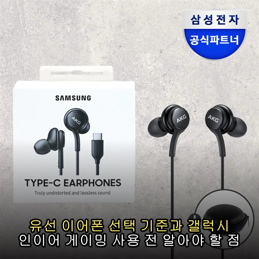 유선 이어폰 선택 기준과 갤럭시 인이어 게이밍 사용 전 알아야 할 점