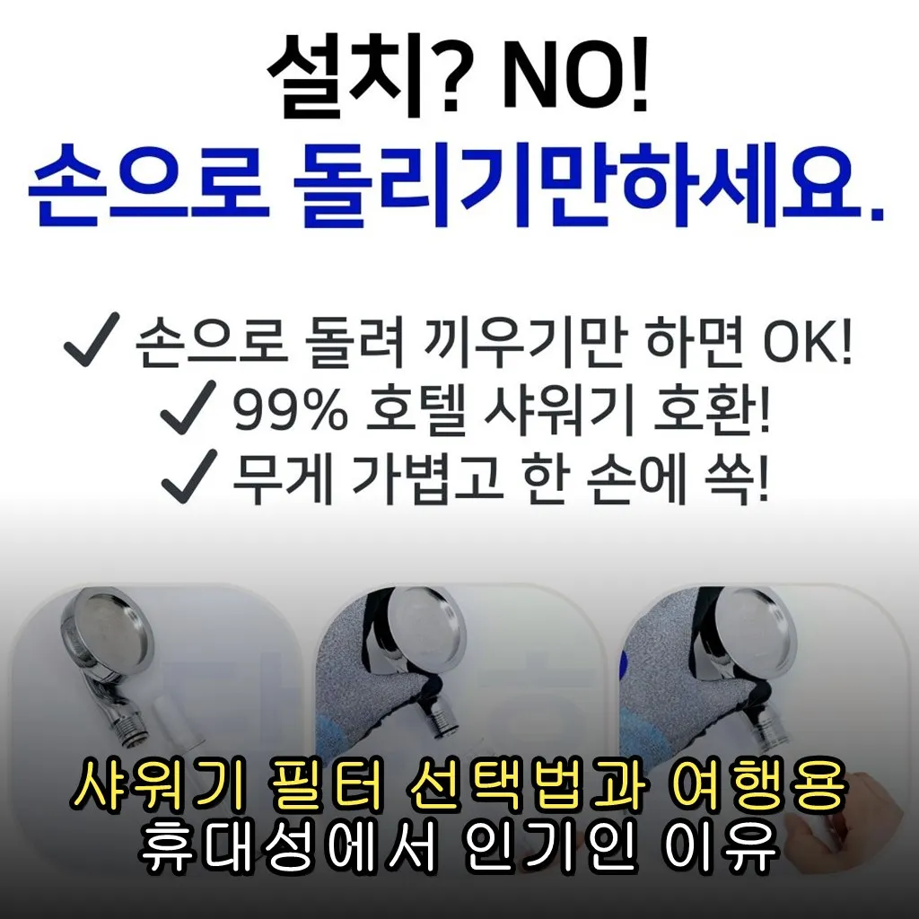 샤워기 필터 선택법과 여행용 휴대성에서 인기인 이유