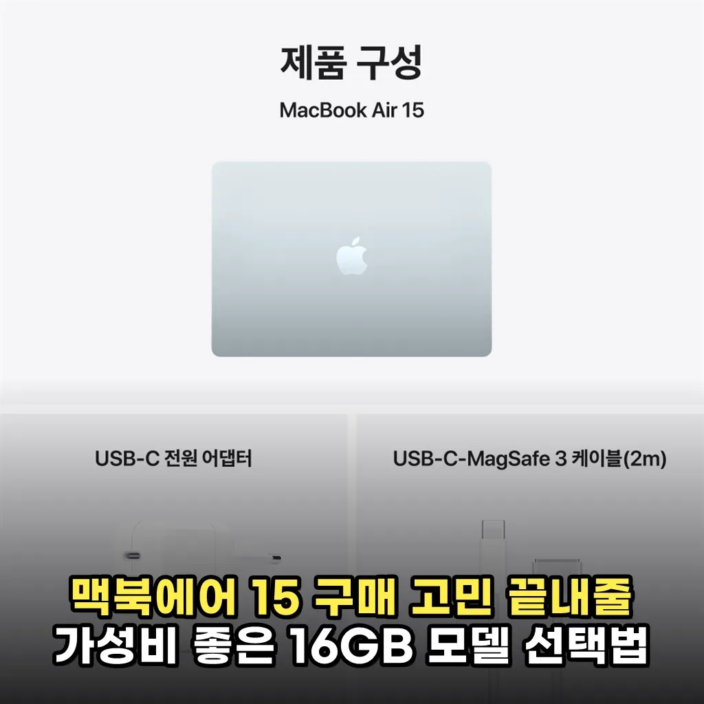 맥북에어 15 구매 고민 끝내줄 가성비 좋은 16GB 모델 선택법
