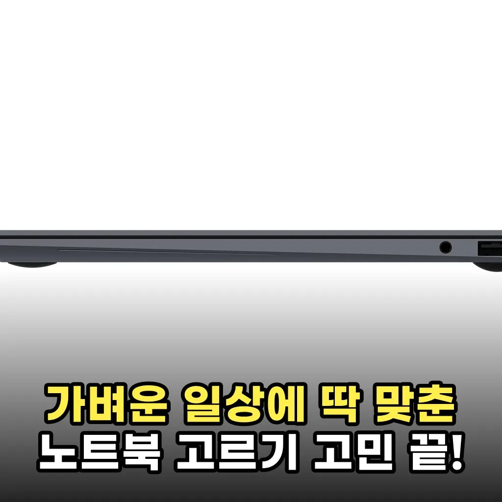 가벼운 일상에 딱 맞춘 노트북 고르기 고민 끝!
