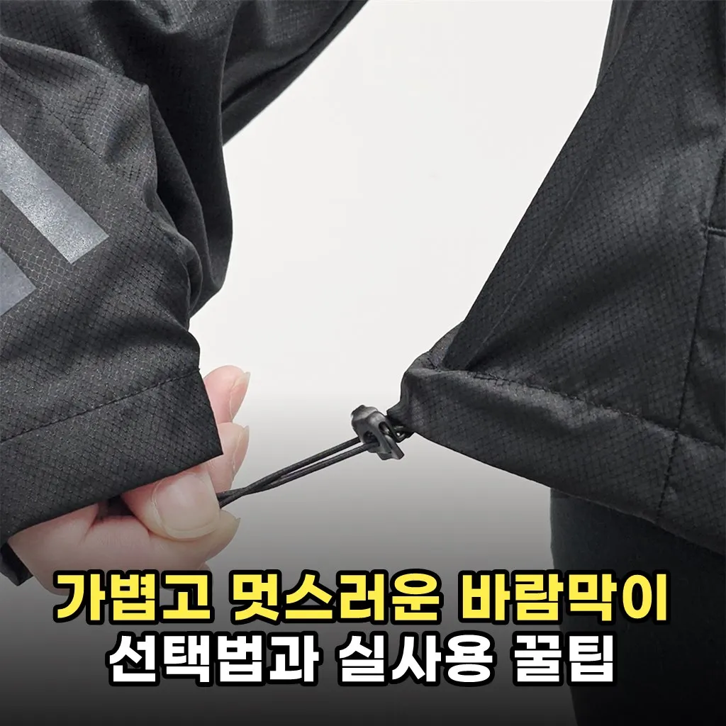 가볍고 멋스러운 바람막이 선택법과 실사용 꿀팁