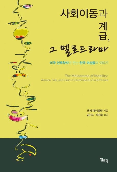 사회이동과 계급, 그 멜로드라마