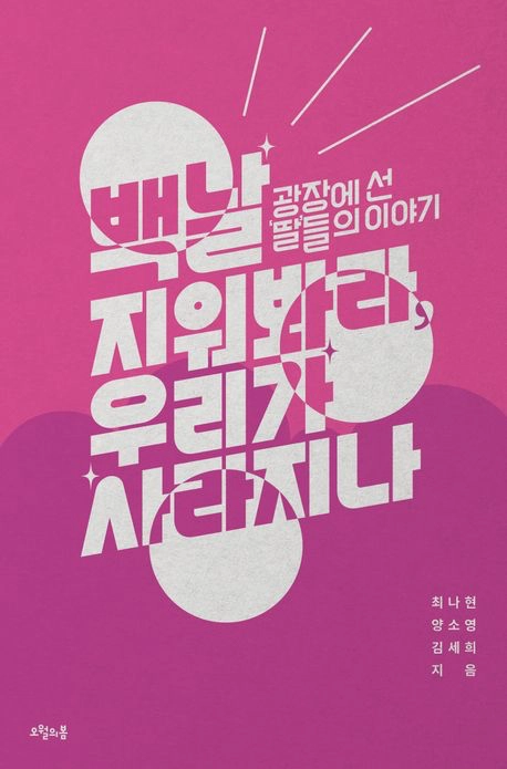 백날 지워봐라, 우리가 사라지나