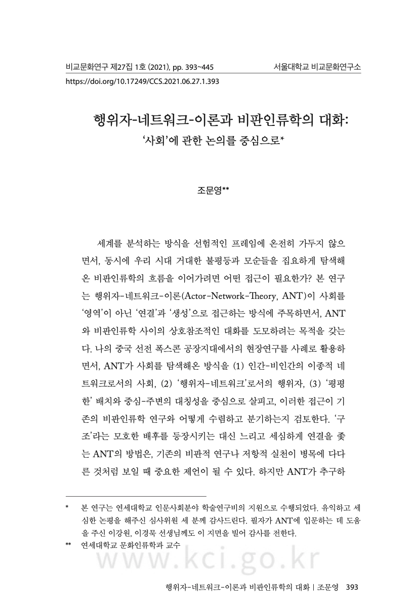 조문영. (2021). 행위자-네트워크-이론과 비판인류학의 대화: ‘사회’에 관한 논의를 중심으로. 비교문화연구, 27(1), 393-445.