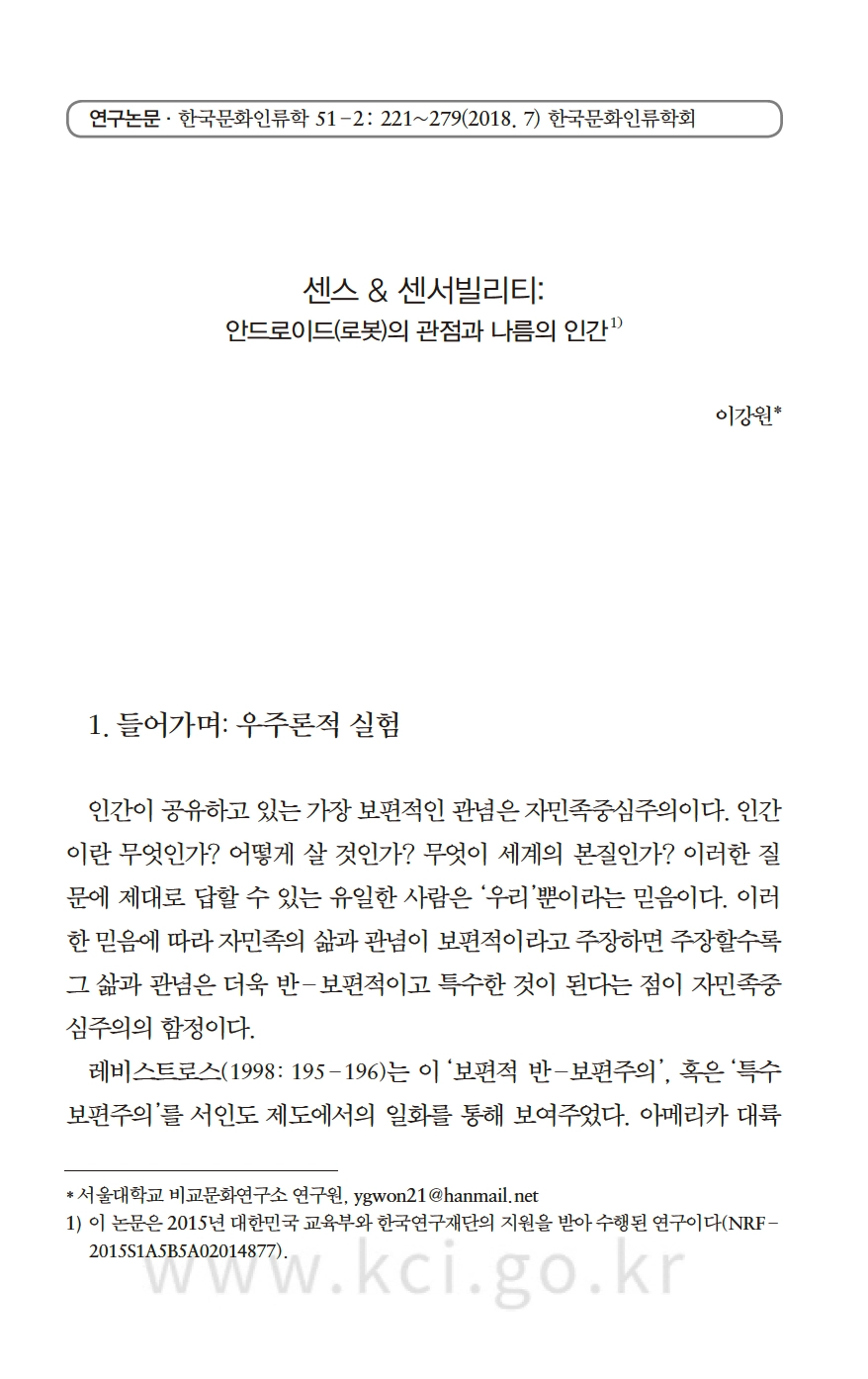 이강원. (2018). 센스 & 센서빌리티: 안드로이드(로봇)의 관점과 나름의 인간. 한국문화인류학, 51(2), 221-279.