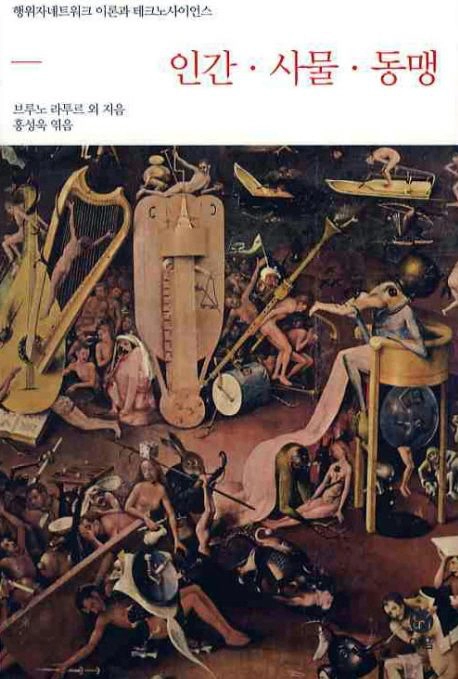 인간 사물 동맹