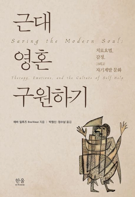 근대 영혼 구원하기