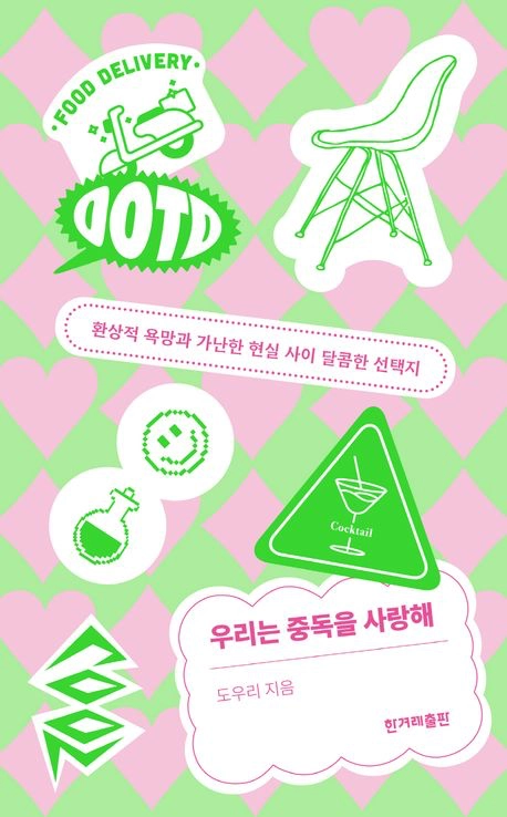 도우리 우리는 중독을 사랑해 환상적 욕망과 가난한 현실 사이 달콤한 선택지 한겨레출판