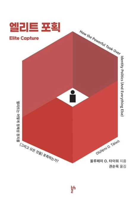 엘리트 포획