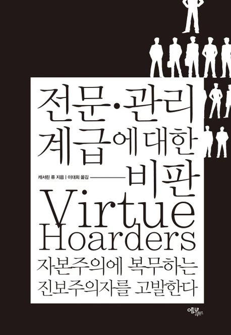 전문관리 계급에 대한 비판