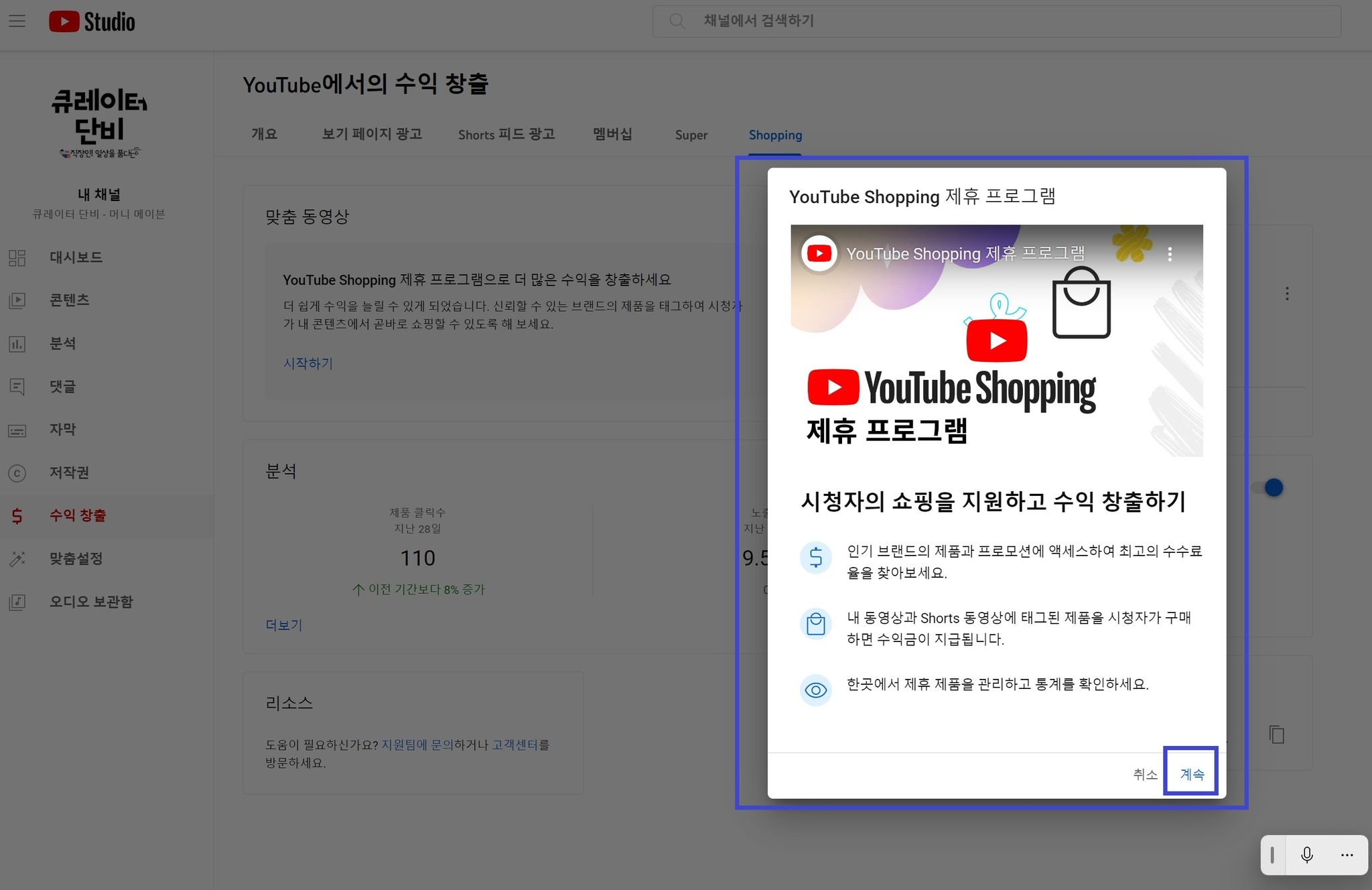 유튜브 쇼핑 제휴 프로그램 선택 계속 화면 버튼