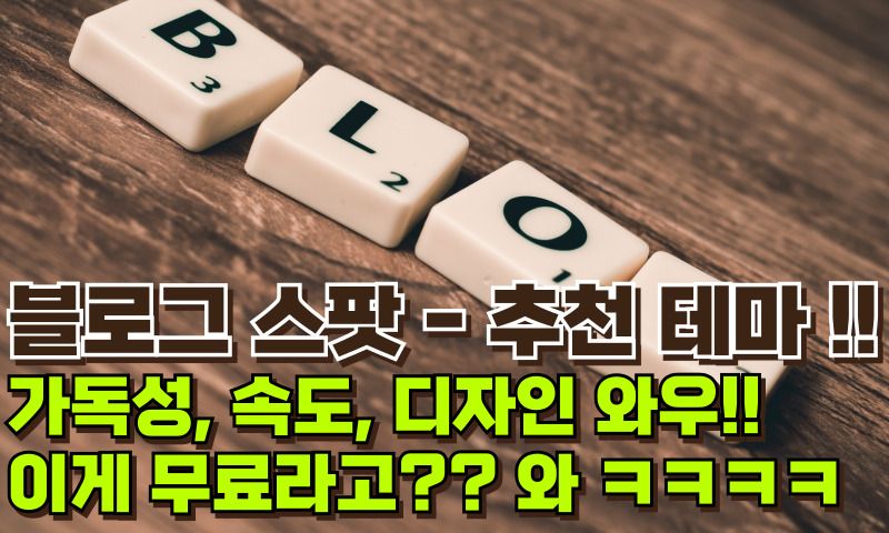 블로그 스팟 무료 추천 테마 속도 디자인 워드프레스 같은 테마