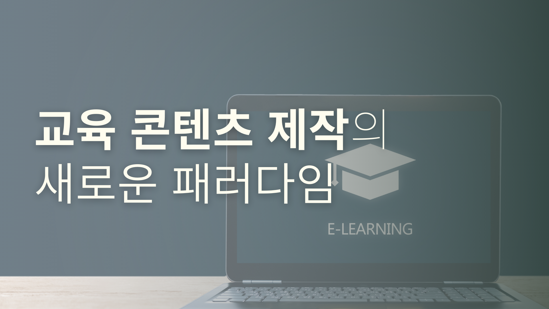 콘텐츠 제작의 새로운 패러다임