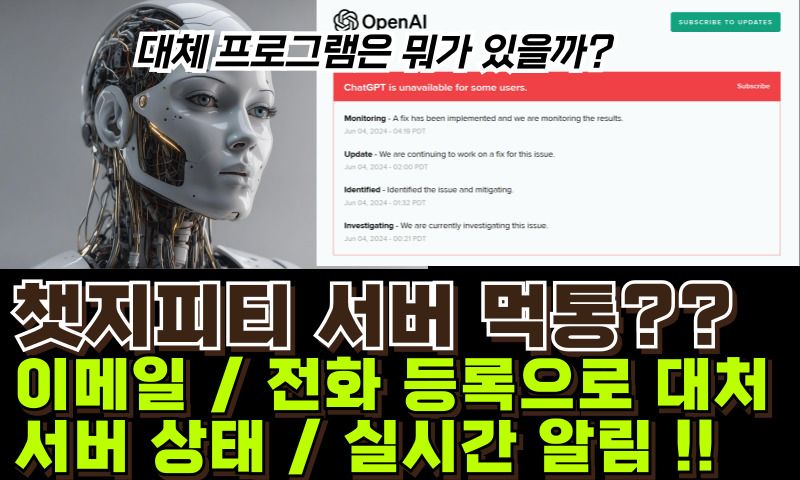 챗지피티 ChatGPT 서버 다운 시 대처 방안