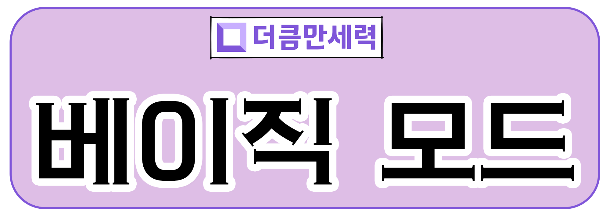 더큼 만세력 베이직 모드