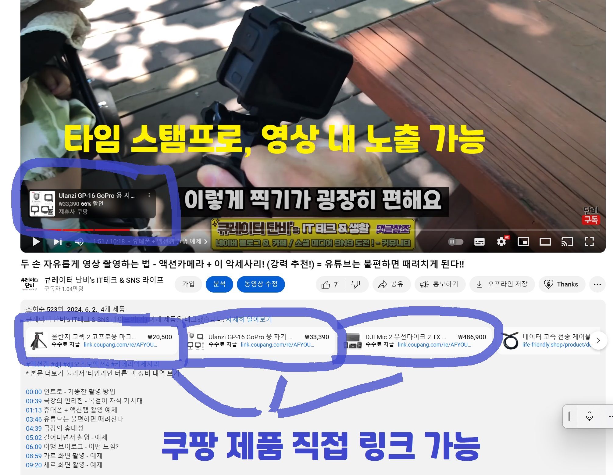 유튜브 영상 내 타임스탬프로 유튜브 쇼핑 쿠팡 제품 직접 링크 가능 화면