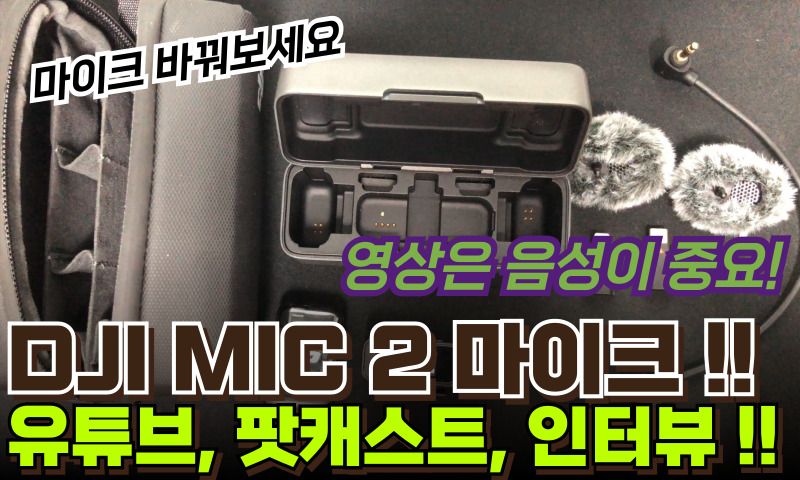 DJI MIC 2 무선 마이크 세트 구성