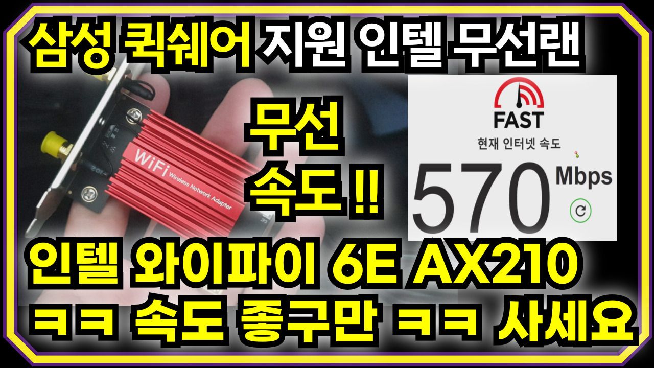 무선 랜카드 인텔 와이파이 6E AX210 FENVI 삼성 퀵쉐어 호환 제품 사진 + 무선 테스트 결과