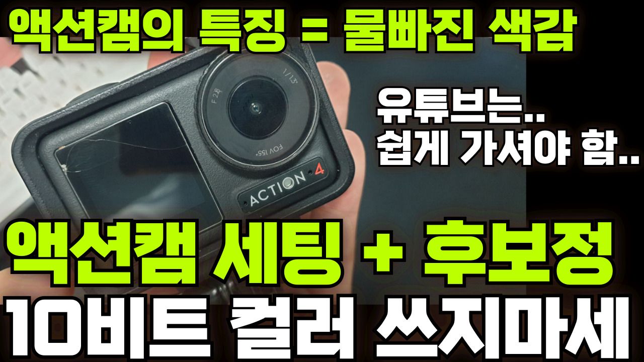 DJI 오즈모 액션4 간편 최신 설정 - 10비트 컬러 사용 불필요 비추