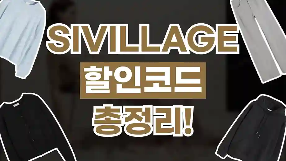 SIVILLAGE 할인코드