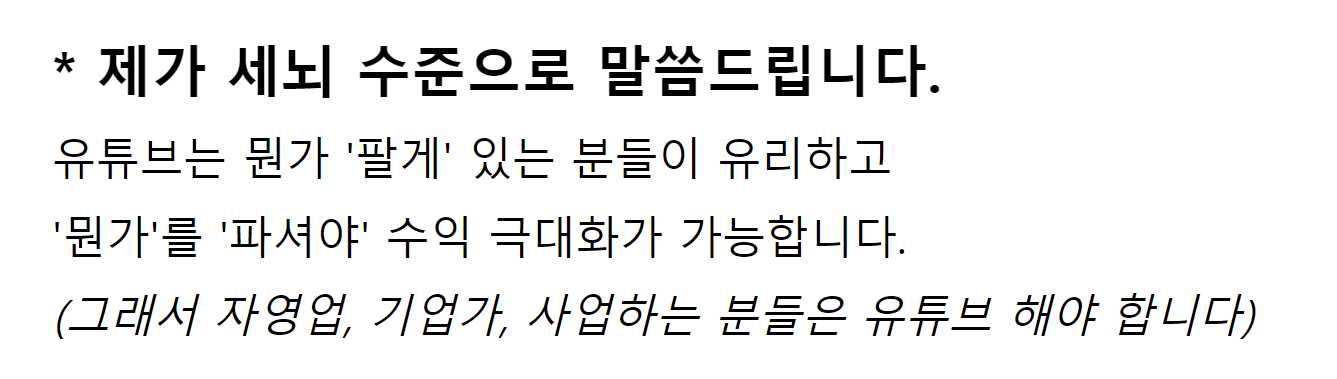 유튜브는 뭔가 ‘팔게’ 있는 사람이 유리하다 - 자영업, 기업가, 사업하는 사람은 유튜브 해야 한다