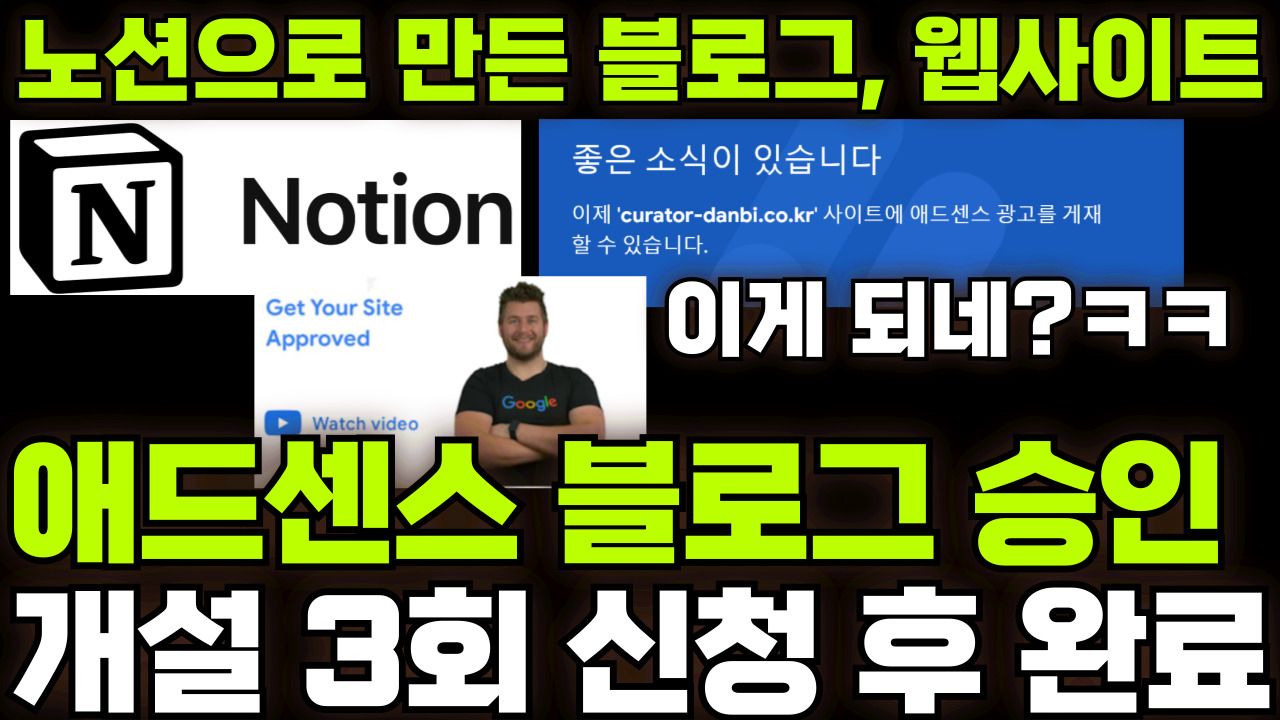 애드센스 블로그 승인 팁 노션으로 만든 블로그 웹사이트