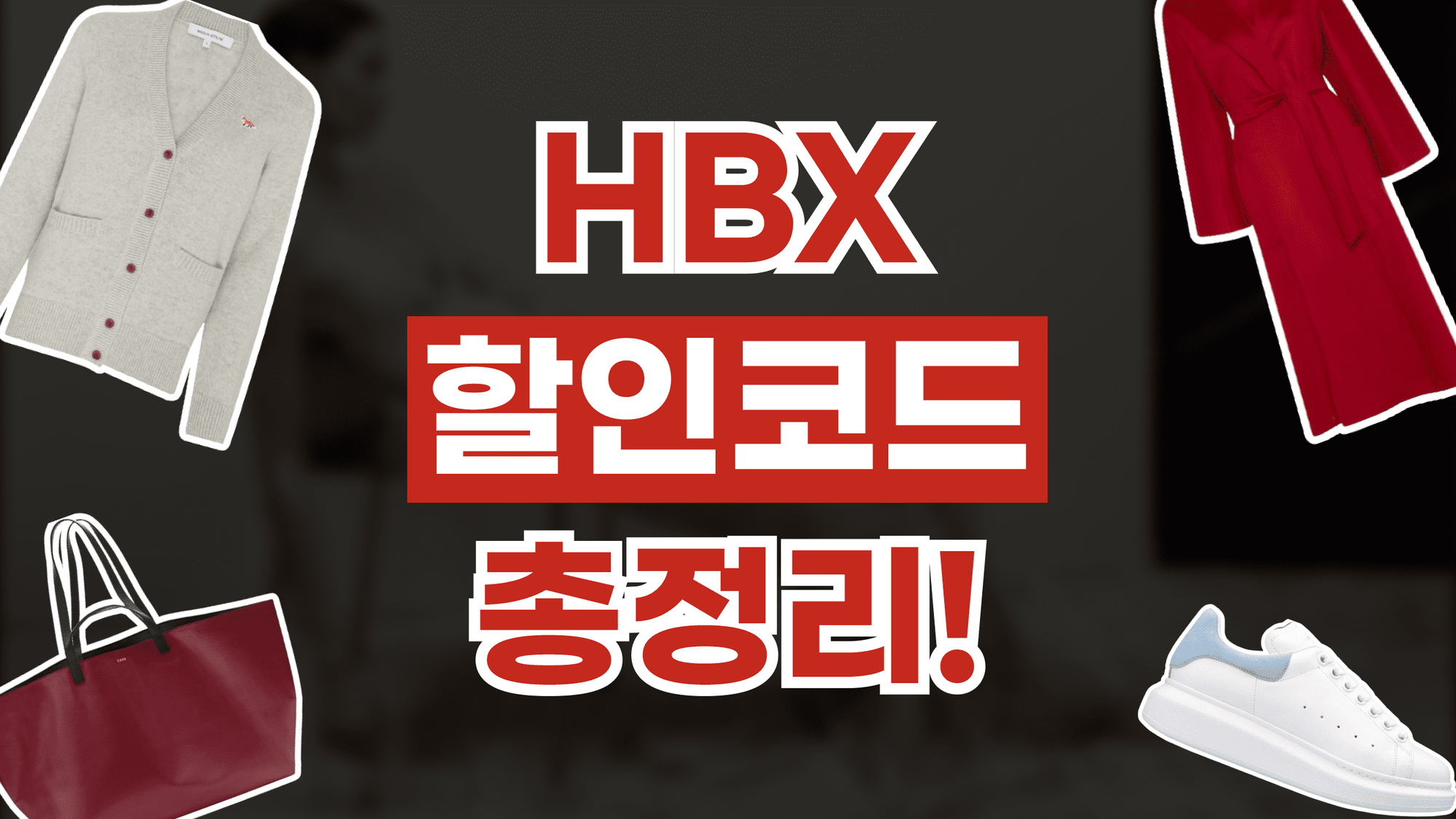 HBX 할인코드