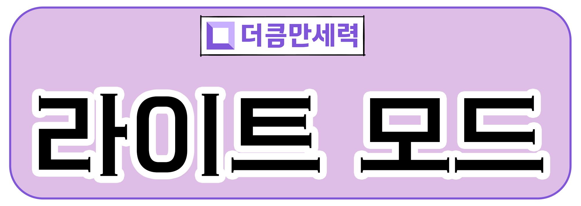 더큼 만세력 라이트 모드