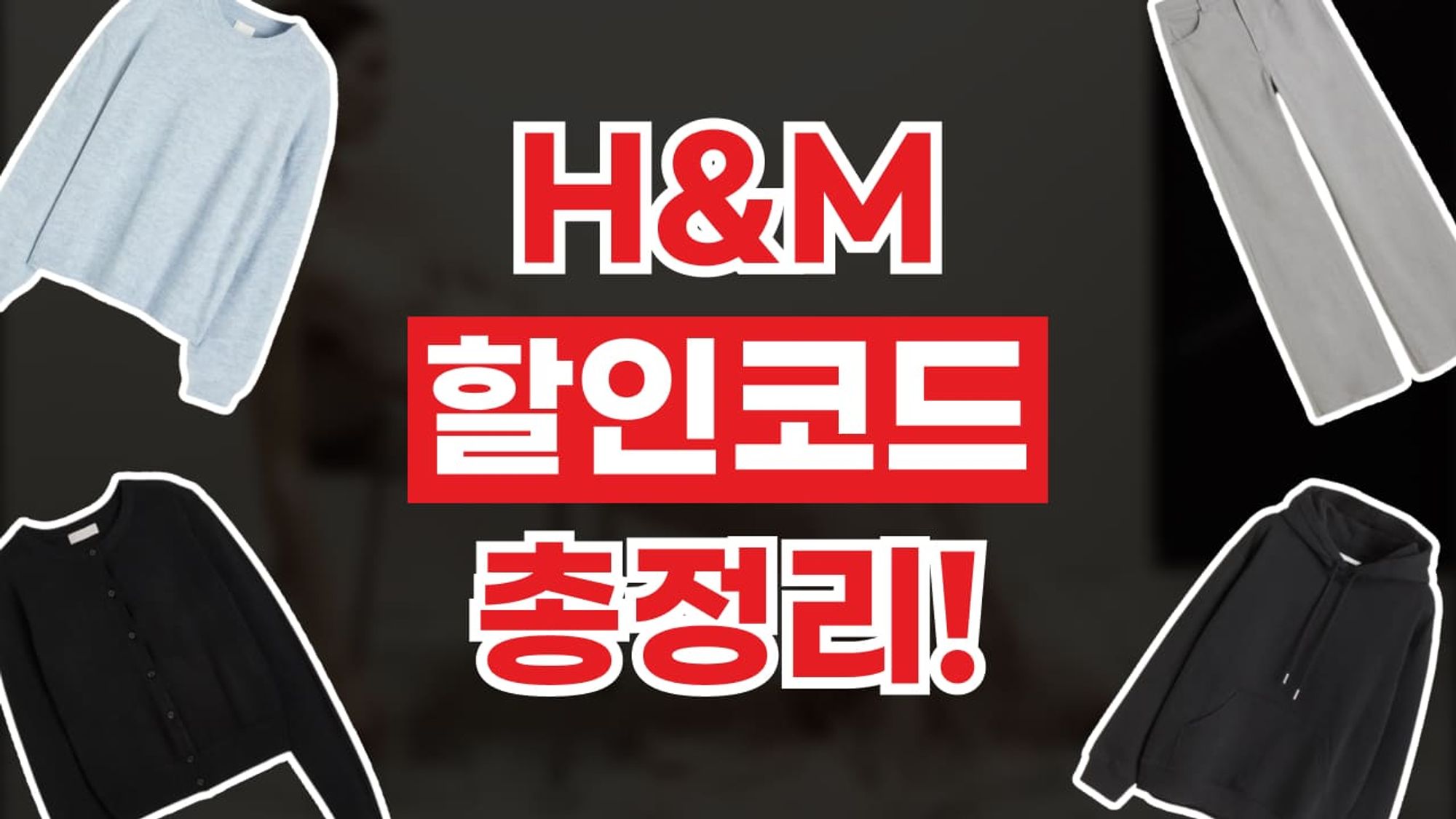 H&M 할인코드
