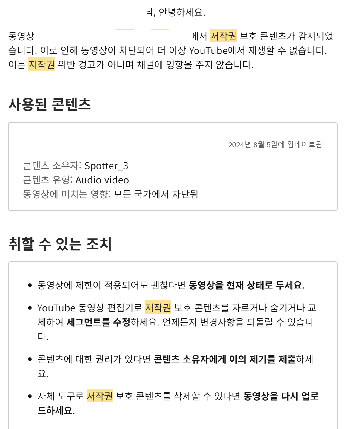 저작권 보호 컨텐츠 자동 감지 사용 불가