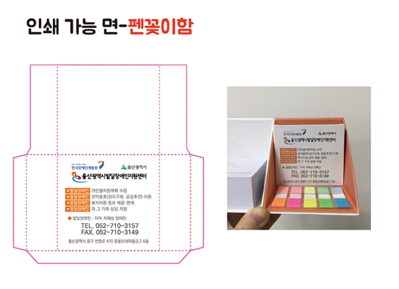 큐브형 점착메모 세트의 펜꽂이함 인쇄 전개도와 실제 제작 완료 사진 비교. 좌측은 울산광역시발달장애인지원센터의 로고와 주요 사업 내용이 담긴 칼선 시안이며, 우측은 오렌지색 내함에 오색 인덱스 탭이 구성된 실물 제작 컷.