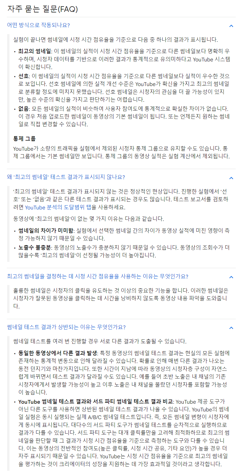 썸네일 테스트 & 컴페어 기능 FAQ 구글 공식 문서