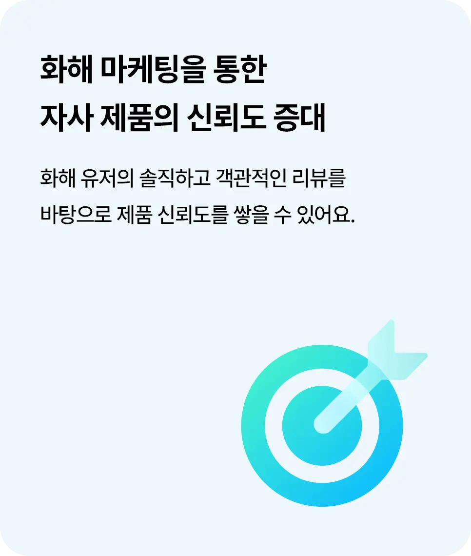 화해 마케팅을 통한 자사 제품의 신뢰도 증대