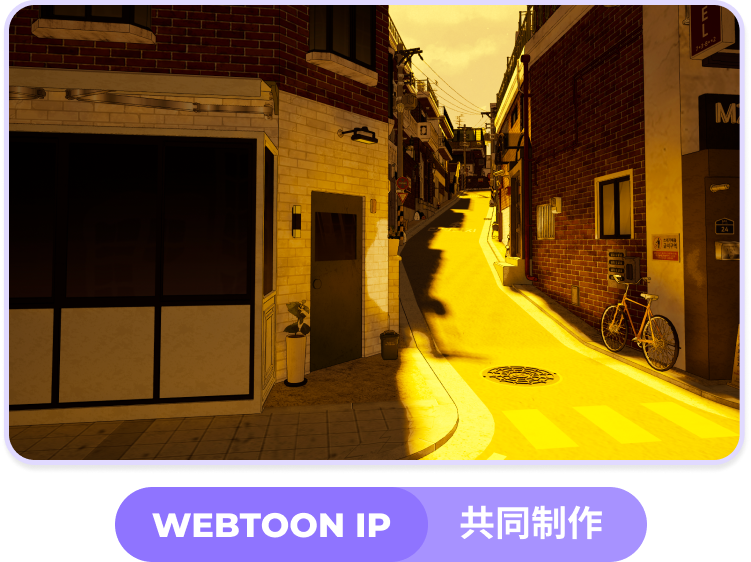 WEBTOON IP : 共同制作