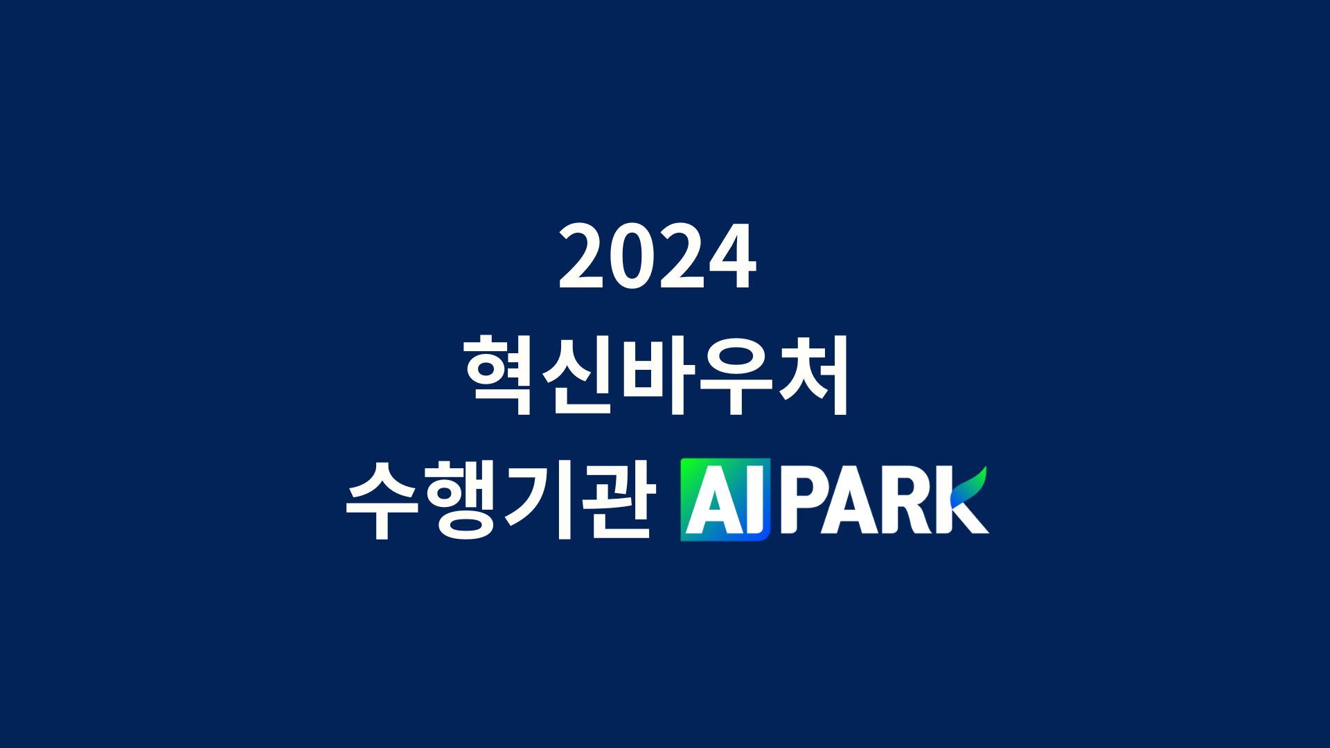 2024 혁신바우처 수행기관 AIPARK