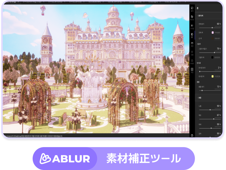 ABLUR : 素材補正ツール