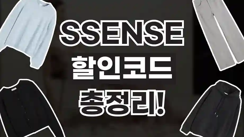 센스 SSENSE 할인코드