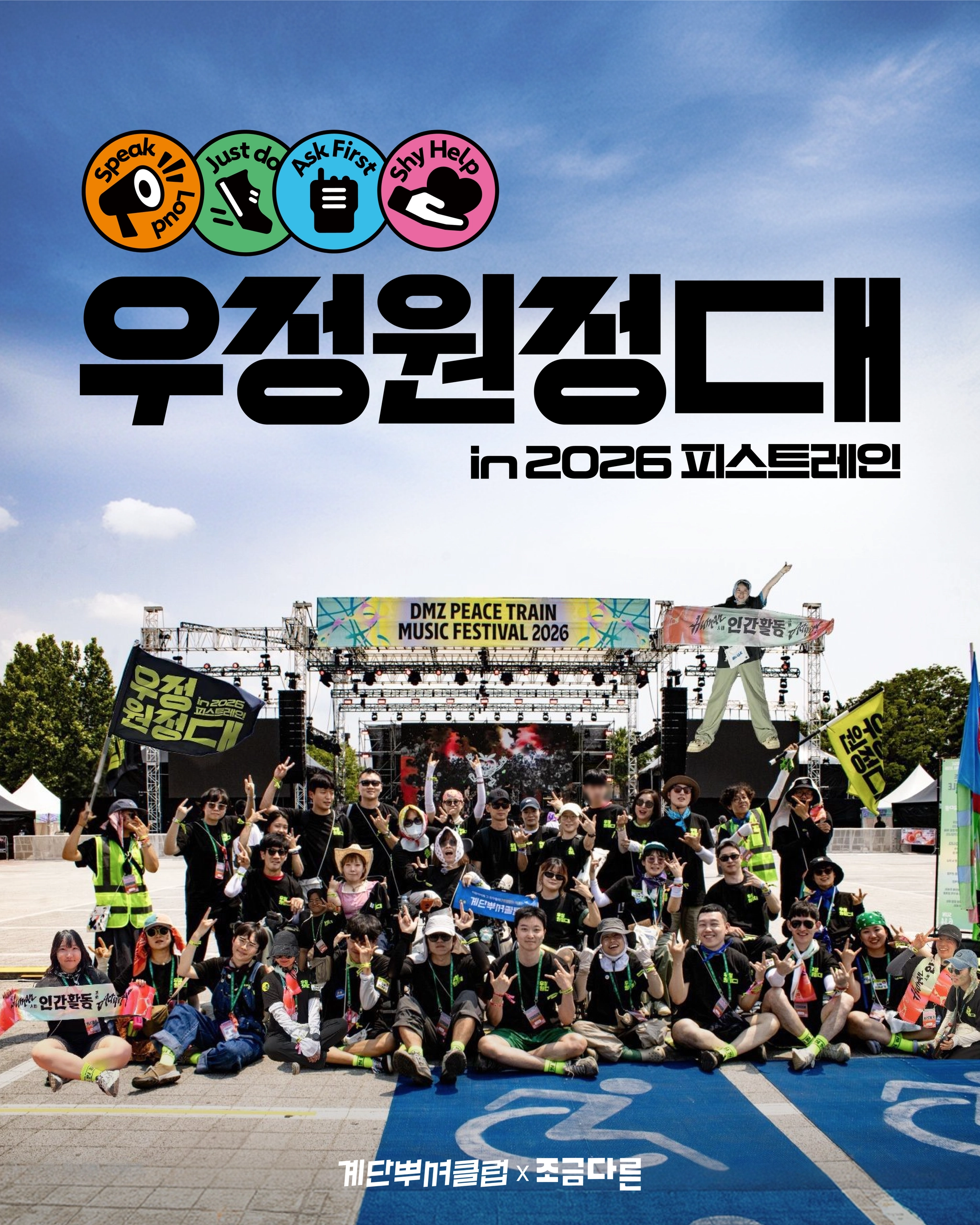 낮의 축제 현장 사진. 무대를 배경으로 40여명의 우정원정대원이 단체로 포즈를 취하고 있다.