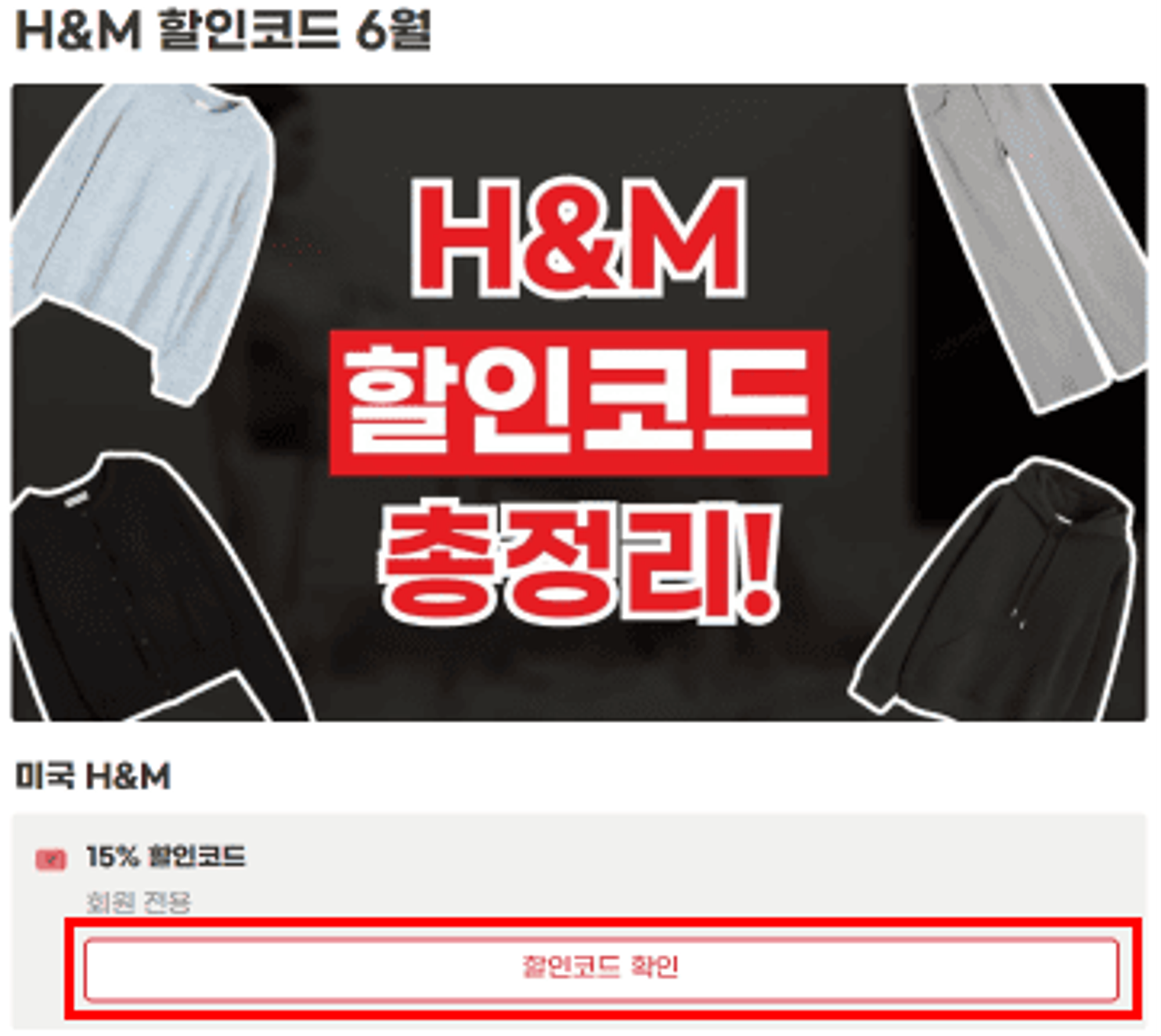 H&M 할인코드 사용방법
