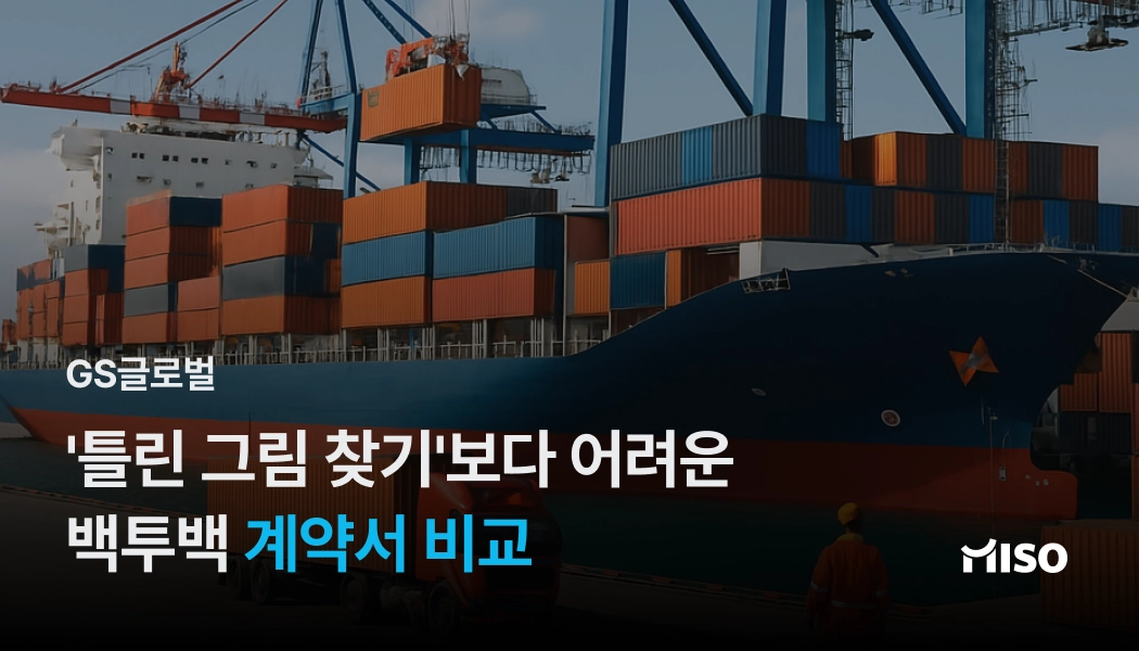 백투백 계약서 비교