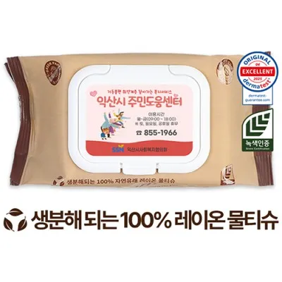 익산시 주민도움센터 맞춤 스티커가 부착된 에코닉 생분해 100% 레이온 브라운 캡형 물티슈. 독일 더마테스트 엑설런트 인증 및 녹색인증 마크 포함.