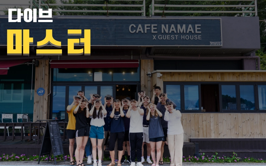 다이브 마스터 코스