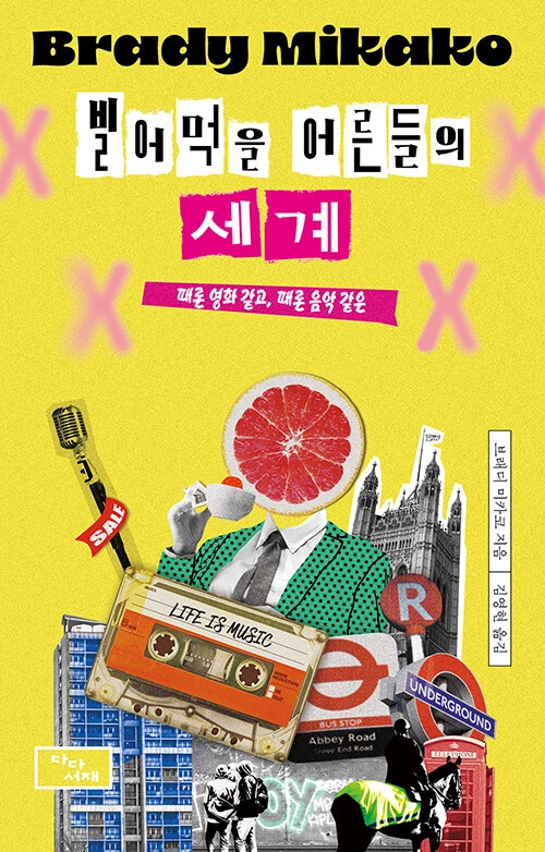 브래디 미카코 빌어먹을 어른들의 세계